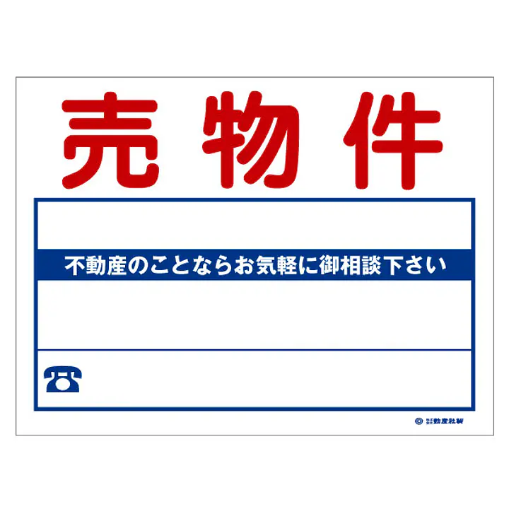 ビニール製募集看板／売物件：名入れ対応不可 - Master