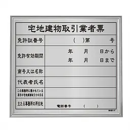 宅地建物取引業者票：シルバー板+額付きセット - Master