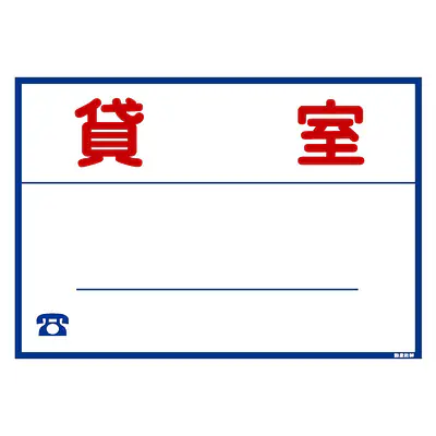 シール看板／名入れ無し：貸室 メイン画像