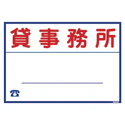 シール看板／名入れ無し：貸事務所 - Master