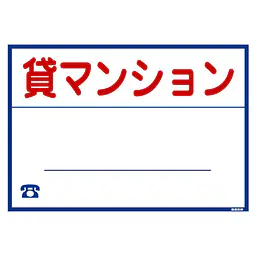シール看板／名入れ無し：貸マンション - Master