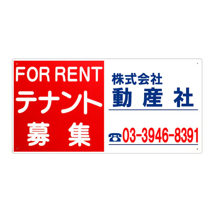 プラスチック製募集看板：テナント募集 - Master
