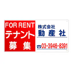 プラスチック製募集看板：テナント募集 - Master