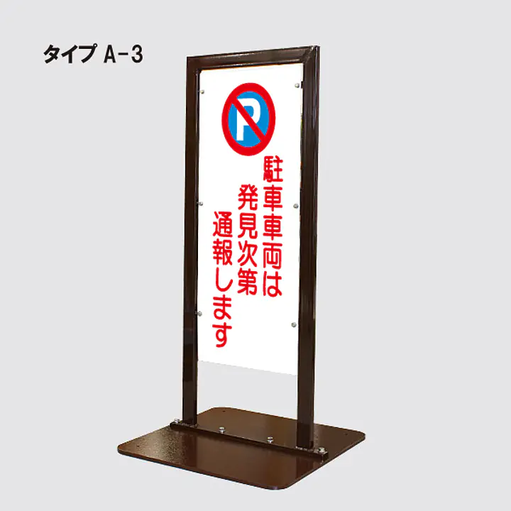 角型駐車禁止看板 - Master