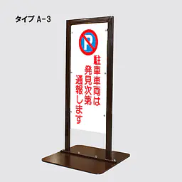 角型駐車禁止看板 - Master