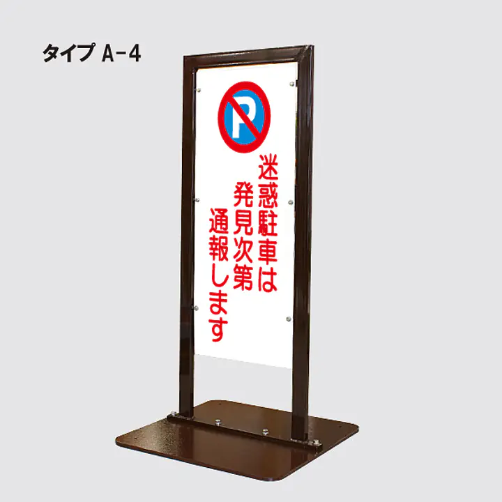 角型駐車禁止看板 - Master