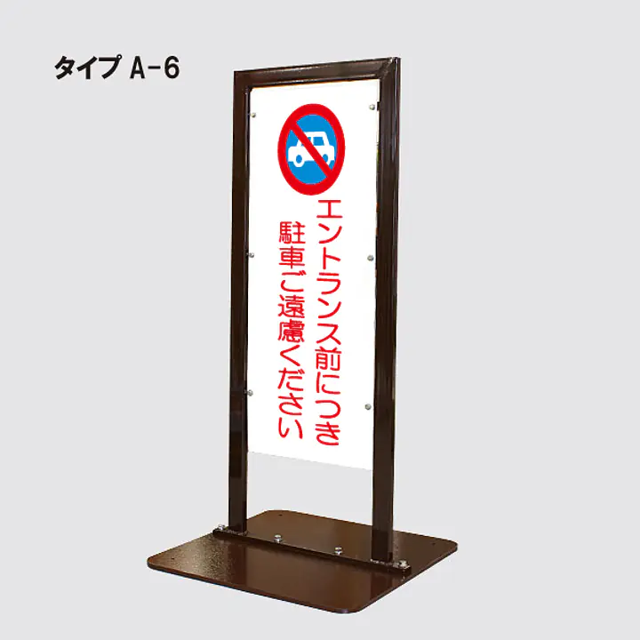 角型駐車禁止看板 - Master
