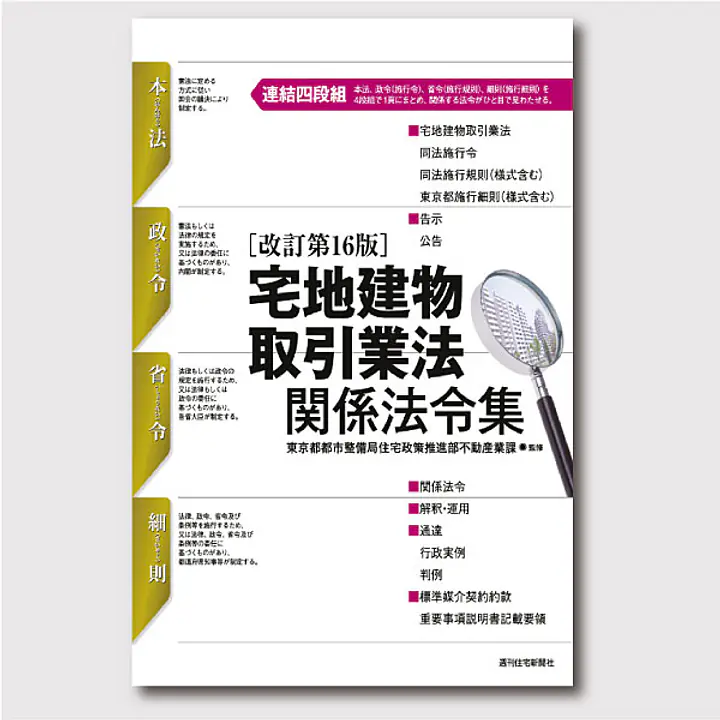 宅地建物取引業法関係法令集 - Master