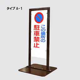 角型駐車禁止看板 - Master