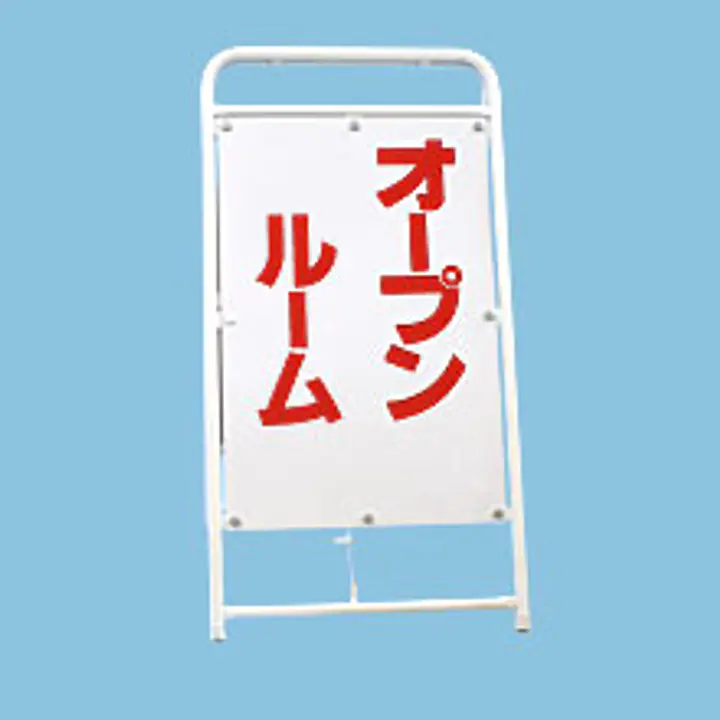 A型折りたたみ式看板：オープンハウス・オープンルーム - Master