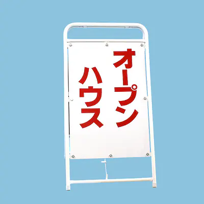 A型折りたたみ式看板：両面 オープンハウス メイン画像