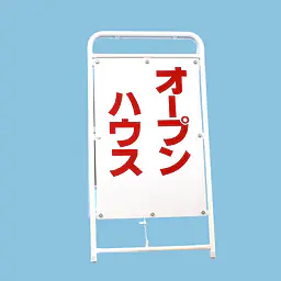 A型折りたたみ式看板：両面 オープンハウス - Master