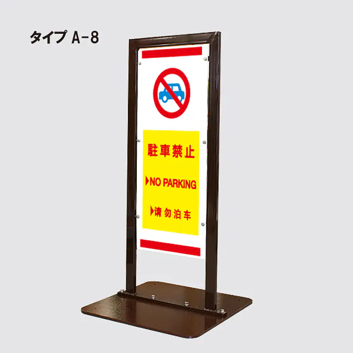 角型駐車禁止看板 - Master