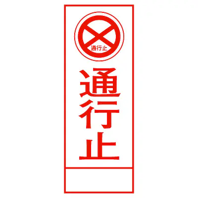 全面反射式立看板（通行止） メイン画像
