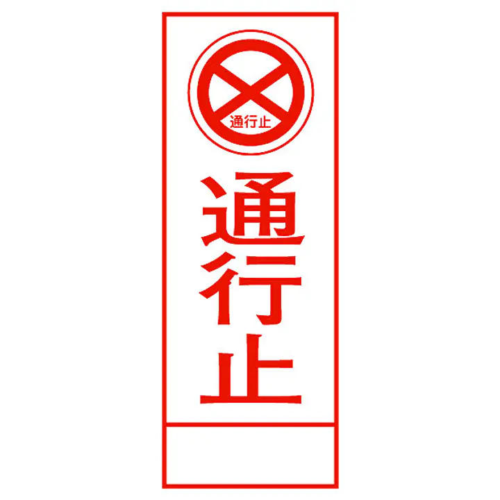 全面反射式立看板（通行止） - Master