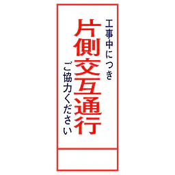 全面反射式立看板（片側交互通行） - Master