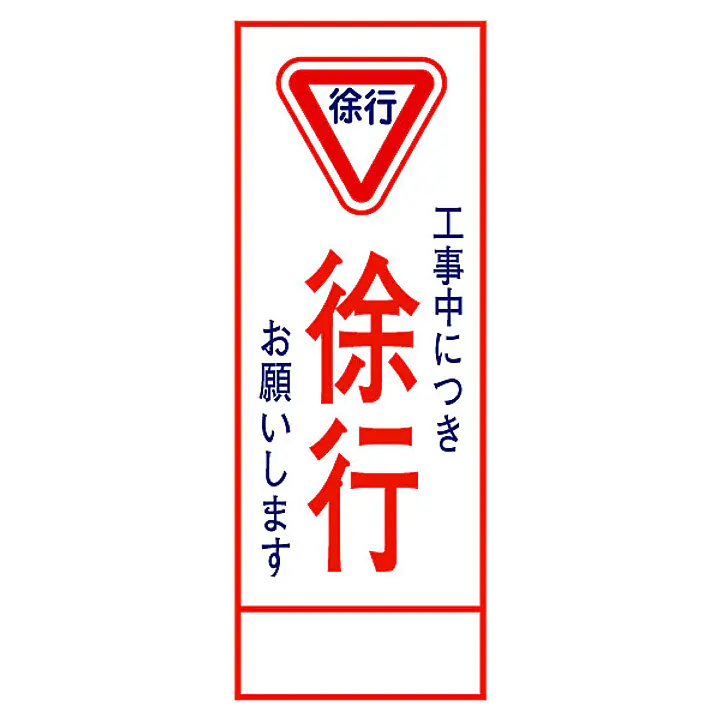全面反射式立看板（徐行） - Master