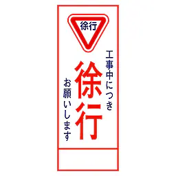 全面反射式立看板（徐行） - Master