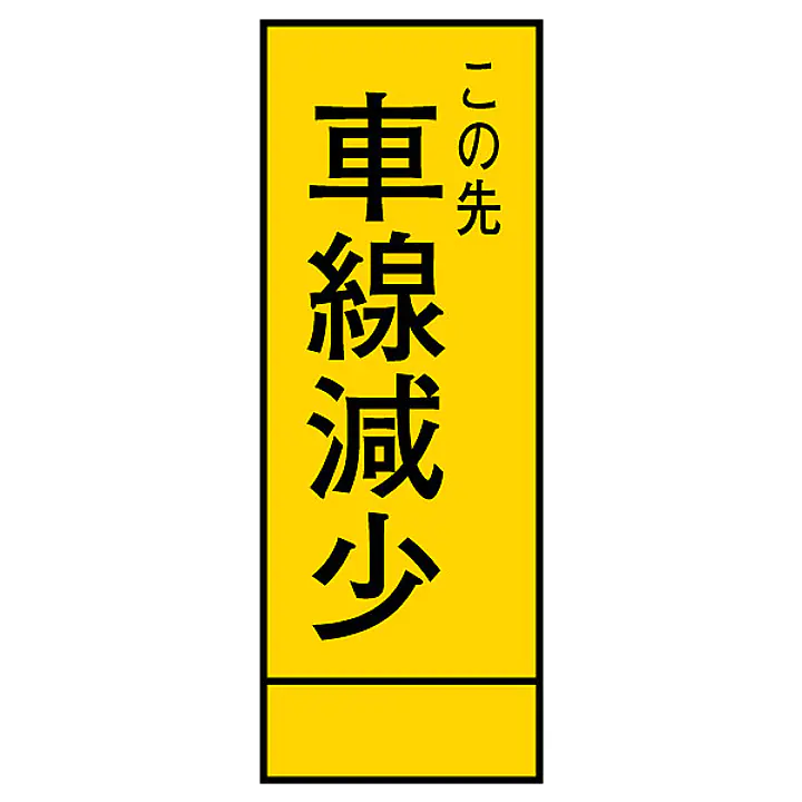 全面反射式立看板（車線減少） - Master
