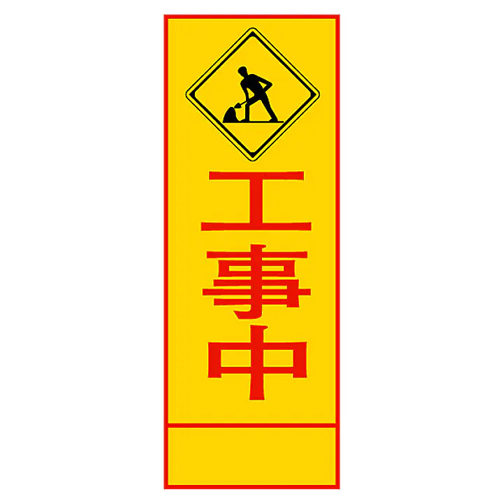 全面反射式立看板（工事中） - Master