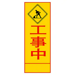 全面反射式立看板（工事中） - Master