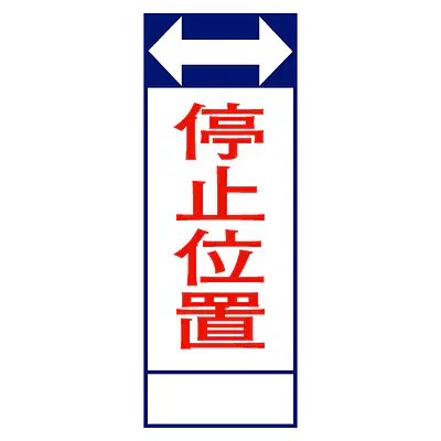 全面反射式立看板（停止位置） メイン画像