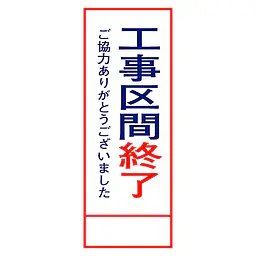 全面反射式立看板（工事区間終了） - Master