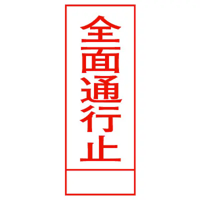 全面反射式立看板（全面通行止） メイン画像