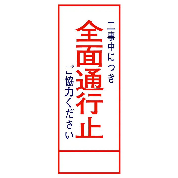 全面反射式立看板（全面通行止） - Master