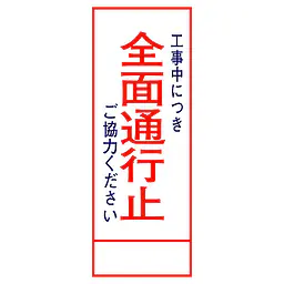 全面反射式立看板（全面通行止） - Master