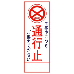 全面反射式立看板（通行止） - Master