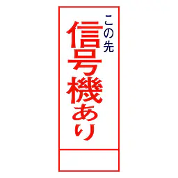 全面反射式立看板（信号機あり） - Master
