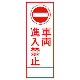 全面反射式立看板（車両進入禁止） - Master