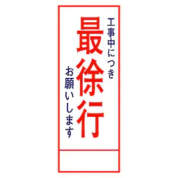 全面反射式立看板（最徐行） - Master