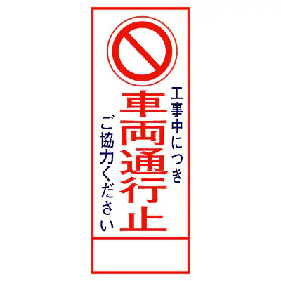 全面反射式立看板（車両通行止） メイン画像