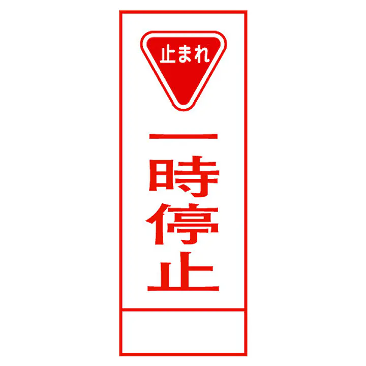 全面反射式立看板（一時停止） - Master