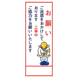 全面反射式立看板（工事中のお願い） - Master
