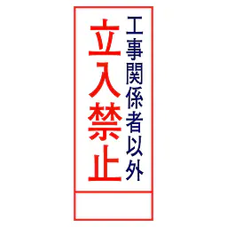 全面反射式立看板（立入禁止） - Master