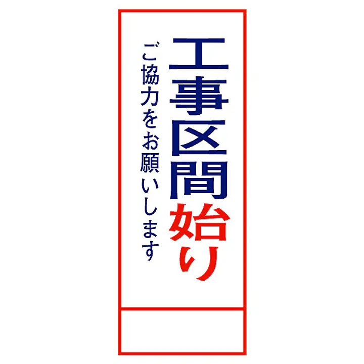 全面反射式立看板（工事区間始り） - Master