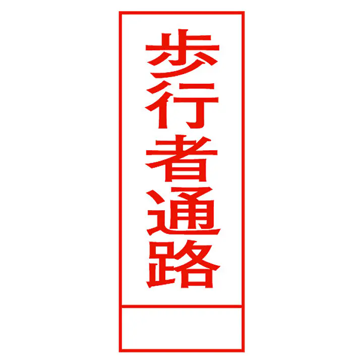 全面反射式立看板（歩行者通路） - Master