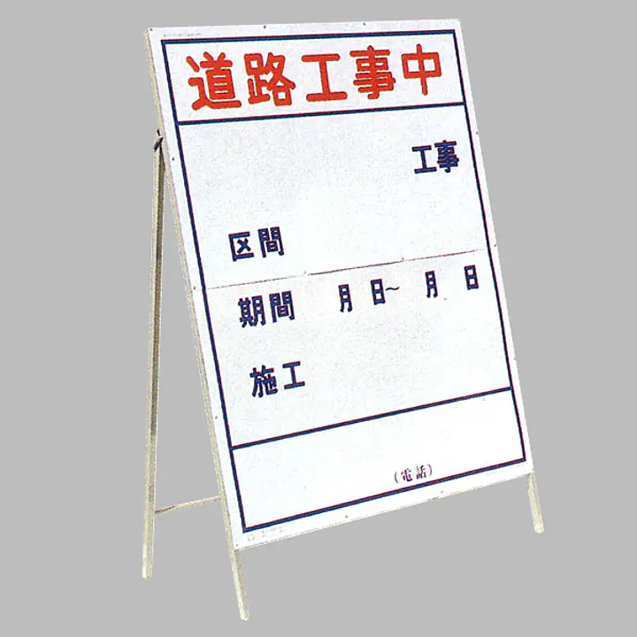 工事用標示板　道路工事中（片面）様式2 - Master