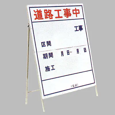 工事用標示板　道路工事中（片面）様式2 メイン画像