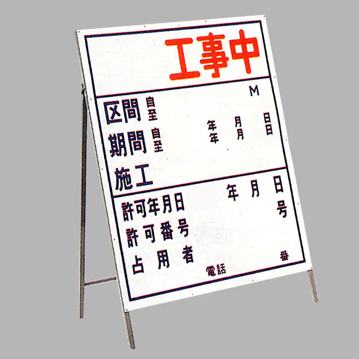 工事用標示板　○○工事中（片面）様式3 - Master