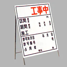 工事用標示板　○○工事中（片面）様式3 - Master