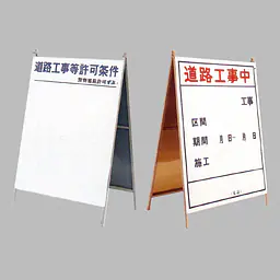 工事用標示板　道路工事中（両面）様式2 - Master
