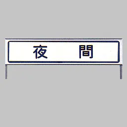 工事用標示板　夜間標示板　様式4-1 - Master