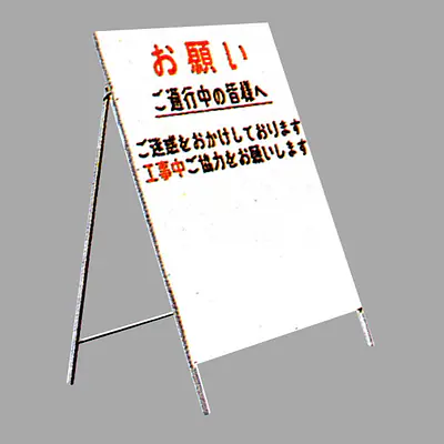 工事用標示板　協力依頼板（国土交通省型） メイン画像