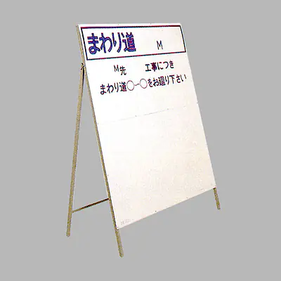 工事用標示板　う回標示板　様式5 メイン画像