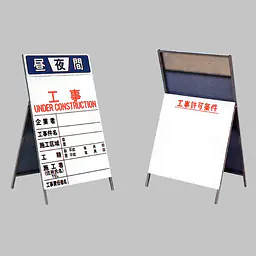 工事用標示板　工事標示板（両面）・昼夜間標示付 - Master