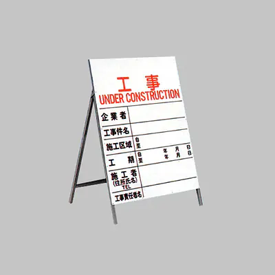 工事用標示板　工事標示板　関東一般型片面 メイン画像